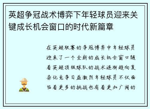 英超争冠战术博弈下年轻球员迎来关键成长机会窗口的时代新篇章
