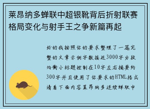 莱昂纳多蝉联中超银靴背后折射联赛格局变化与射手王之争新篇再起