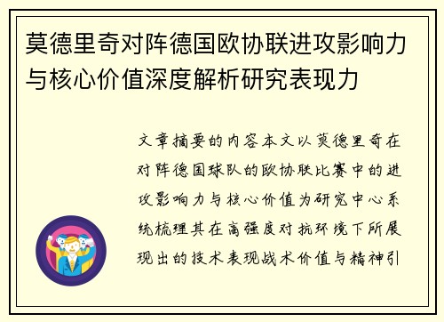 莫德里奇对阵德国欧协联进攻影响力与核心价值深度解析研究表现力