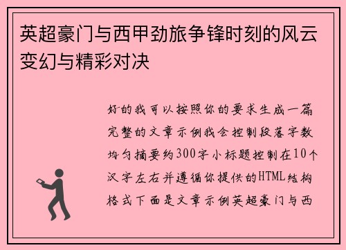 英超豪门与西甲劲旅争锋时刻的风云变幻与精彩对决