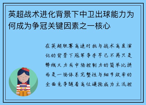 英超战术进化背景下中卫出球能力为何成为争冠关键因素之一核心