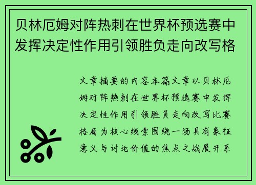 贝林厄姆对阵热刺在世界杯预选赛中发挥决定性作用引领胜负走向改写格局
