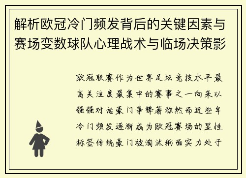 解析欧冠冷门频发背后的关键因素与赛场变数球队心理战术与临场决策影响