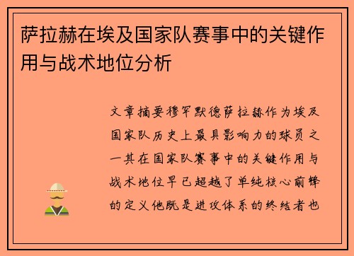萨拉赫在埃及国家队赛事中的关键作用与战术地位分析