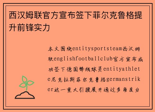 西汉姆联官方宣布签下菲尔克鲁格提升前锋实力