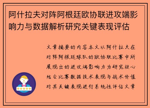 阿什拉夫对阵阿根廷欧协联进攻端影响力与数据解析研究关键表现评估