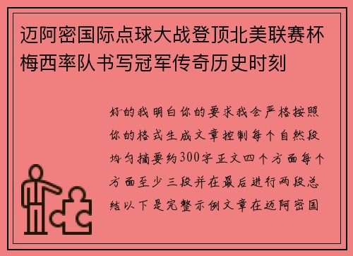 迈阿密国际点球大战登顶北美联赛杯梅西率队书写冠军传奇历史时刻