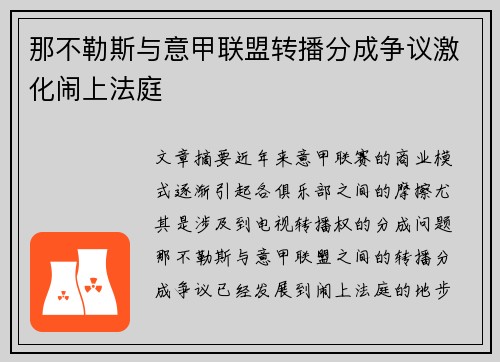 那不勒斯与意甲联盟转播分成争议激化闹上法庭