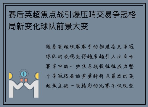 赛后英超焦点战引爆压哨交易争冠格局新变化球队前景大变
