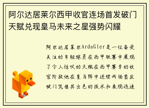 阿尔达居莱尔西甲收官连场首发破门天赋兑现皇马未来之星强势闪耀
