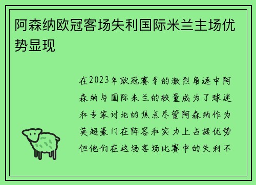 阿森纳欧冠客场失利国际米兰主场优势显现