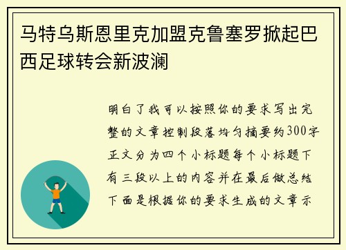 马特乌斯恩里克加盟克鲁塞罗掀起巴西足球转会新波澜
