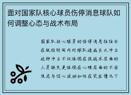 面对国家队核心球员伤停消息球队如何调整心态与战术布局