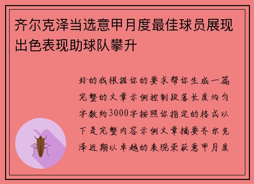 齐尔克泽当选意甲月度最佳球员展现出色表现助球队攀升