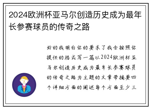 2024欧洲杯亚马尔创造历史成为最年长参赛球员的传奇之路