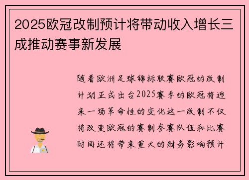 2025欧冠改制预计将带动收入增长三成推动赛事新发展