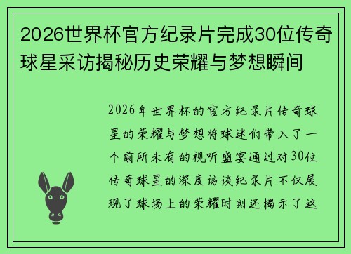 2026世界杯官方纪录片完成30位传奇球星采访揭秘历史荣耀与梦想瞬间