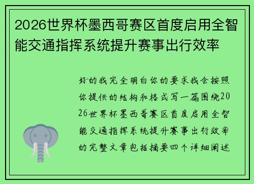 2026世界杯墨西哥赛区首度启用全智能交通指挥系统提升赛事出行效率