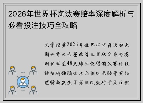 2026年世界杯淘汰赛赔率深度解析与必看投注技巧全攻略