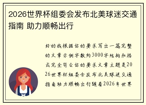 2026世界杯组委会发布北美球迷交通指南 助力顺畅出行