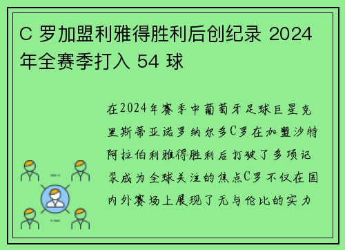C 罗加盟利雅得胜利后创纪录 2024 年全赛季打入 54 球