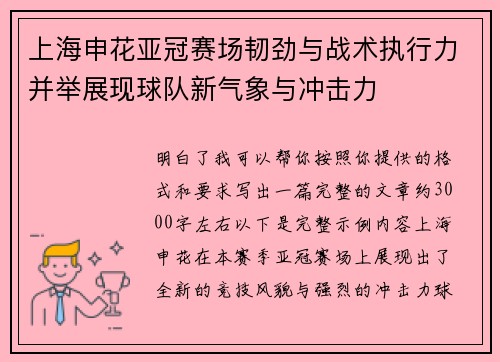 上海申花亚冠赛场韧劲与战术执行力并举展现球队新气象与冲击力