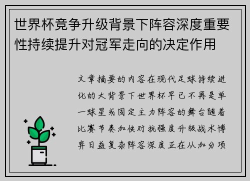 世界杯竞争升级背景下阵容深度重要性持续提升对冠军走向的决定作用