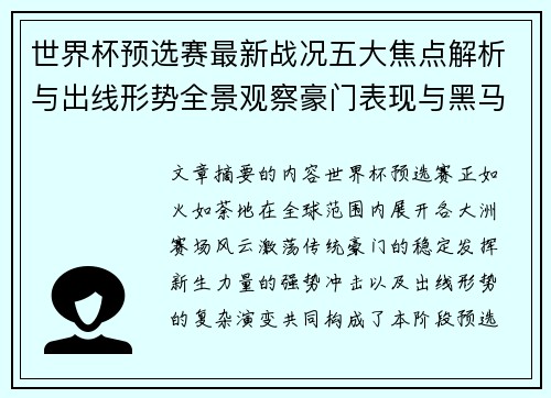 世界杯预选赛最新战况五大焦点解析与出线形势全景观察豪门表现与黑马