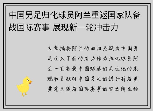 中国男足归化球员阿兰重返国家队备战国际赛事 展现新一轮冲击力