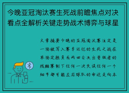 今晚亚冠淘汰赛生死战前瞻焦点对决看点全解析关键走势战术博弈与球星对抗