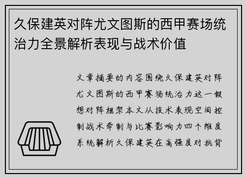 久保建英对阵尤文图斯的西甲赛场统治力全景解析表现与战术价值