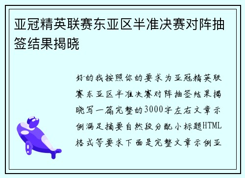 亚冠精英联赛东亚区半准决赛对阵抽签结果揭晓
