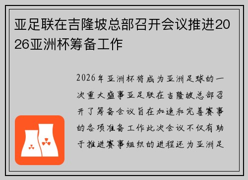亚足联在吉隆坡总部召开会议推进2026亚洲杯筹备工作