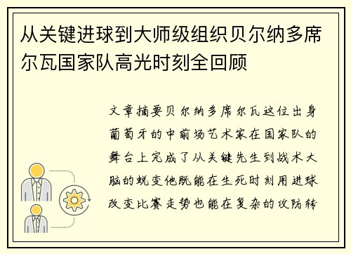 从关键进球到大师级组织贝尔纳多席尔瓦国家队高光时刻全回顾