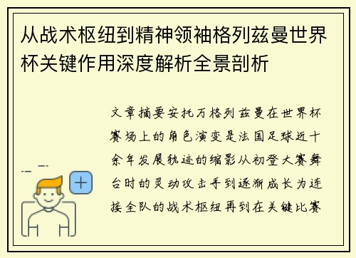 从战术枢纽到精神领袖格列兹曼世界杯关键作用深度解析全景剖析