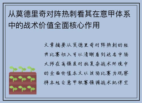 从莫德里奇对阵热刺看其在意甲体系中的战术价值全面核心作用