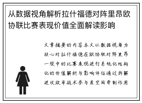 从数据视角解析拉什福德对阵里昂欧协联比赛表现价值全面解读影响