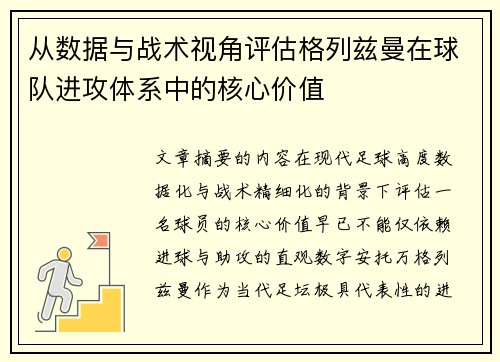 从数据与战术视角评估格列兹曼在球队进攻体系中的核心价值