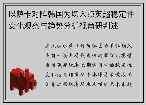 以萨卡对阵韩国为切入点英超稳定性变化观察与趋势分析视角研判述