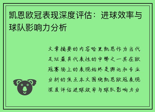 凯恩欧冠表现深度评估：进球效率与球队影响力分析