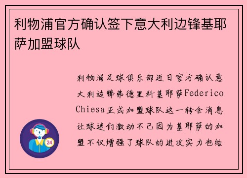利物浦官方确认签下意大利边锋基耶萨加盟球队