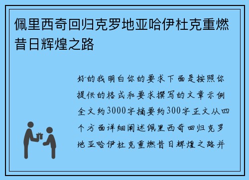 佩里西奇回归克罗地亚哈伊杜克重燃昔日辉煌之路