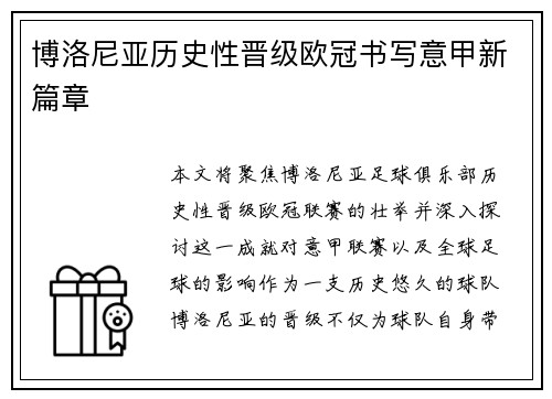 博洛尼亚历史性晋级欧冠书写意甲新篇章