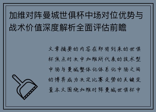 加维对阵曼城世俱杯中场对位优势与战术价值深度解析全面评估前瞻