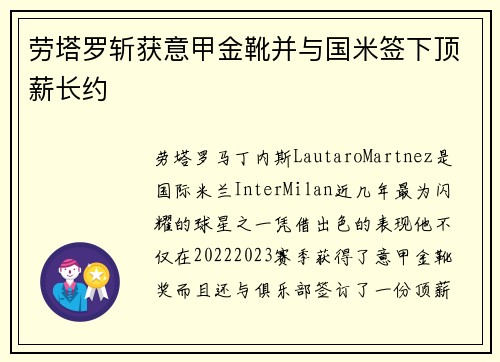 劳塔罗斩获意甲金靴并与国米签下顶薪长约