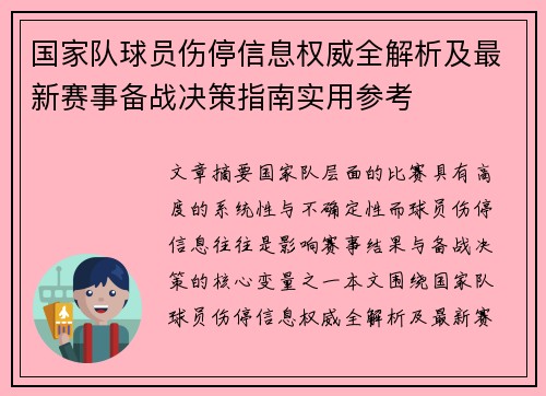 国家队球员伤停信息权威全解析及最新赛事备战决策指南实用参考