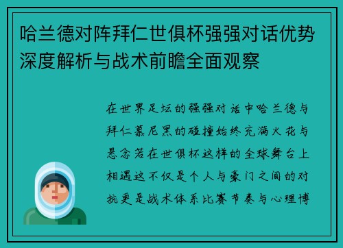 哈兰德对阵拜仁世俱杯强强对话优势深度解析与战术前瞻全面观察