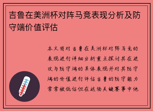 吉鲁在美洲杯对阵马竞表现分析及防守端价值评估