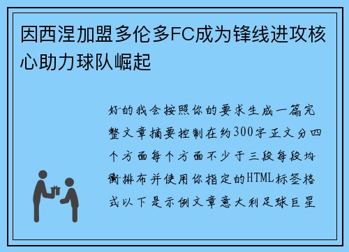 因西涅加盟多伦多FC成为锋线进攻核心助力球队崛起