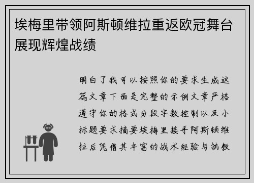 埃梅里带领阿斯顿维拉重返欧冠舞台展现辉煌战绩 埃梅里带领阿斯顿维拉重返欧冠舞台展现辉煌战绩
